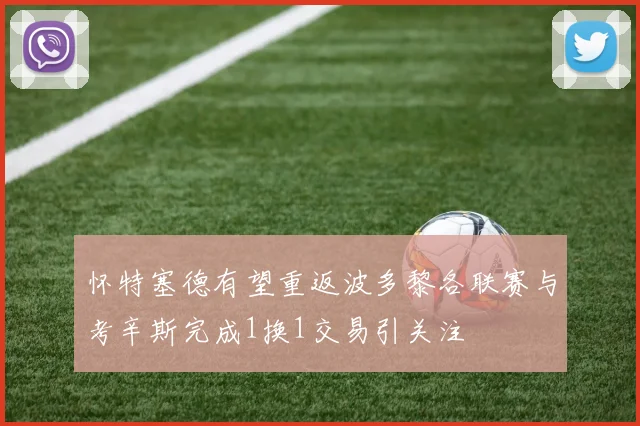 怀特塞德有望重返波多黎各联赛与考辛斯完成1换1交易引关注