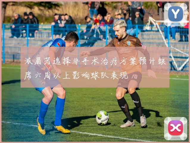 浓眉若选择非手术治疗方案预计缺席六周以上影响球队表现