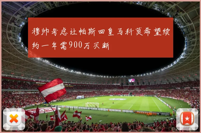 穆帅考虑让帕斯回皇马科莫希望续约一年需900万买断