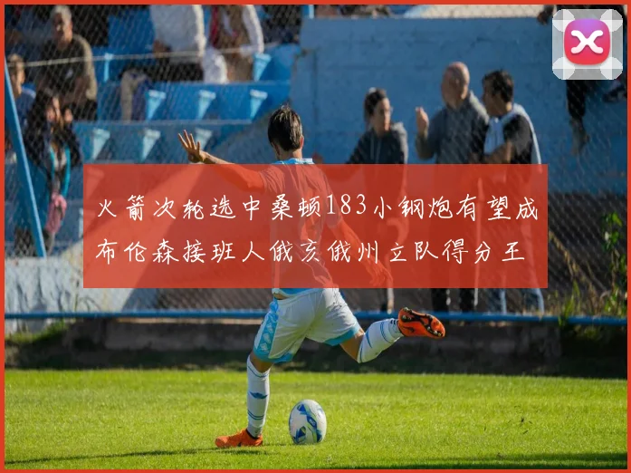 火箭次轮选中桑顿183小钢炮有望成布伦森接班人俄亥俄州立队得分王荣耀加身