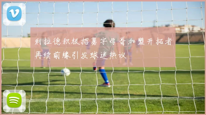 利拉德积极招募字母哥加盟开拓者再续前缘引发球迷热议